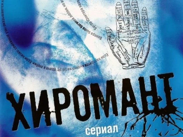 Сериал Хиромант|экспертное мнение Майи Гордеевой