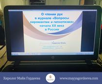 Презентация/трансляция доклада Майи Гордеевой 